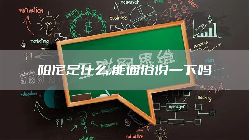 阻尼是什么,能通俗说一下吗