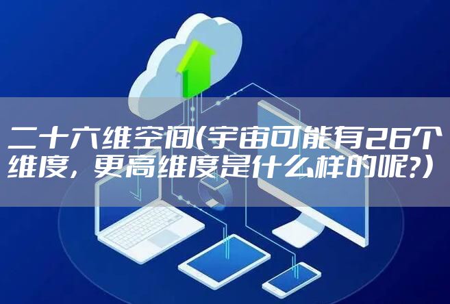 二十六维空间（宇宙可能有26个维度，更高维度是什么样的呢？）