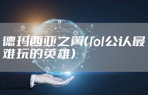 德玛西亚之翼（lol公认最难玩的英雄）