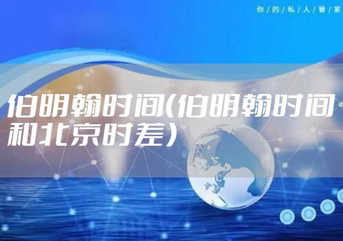 伯明翰时间（伯明翰时间和北京时差）