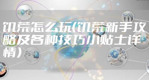 饥荒怎么玩（饥荒新手攻略及各种技巧小贴士详情）