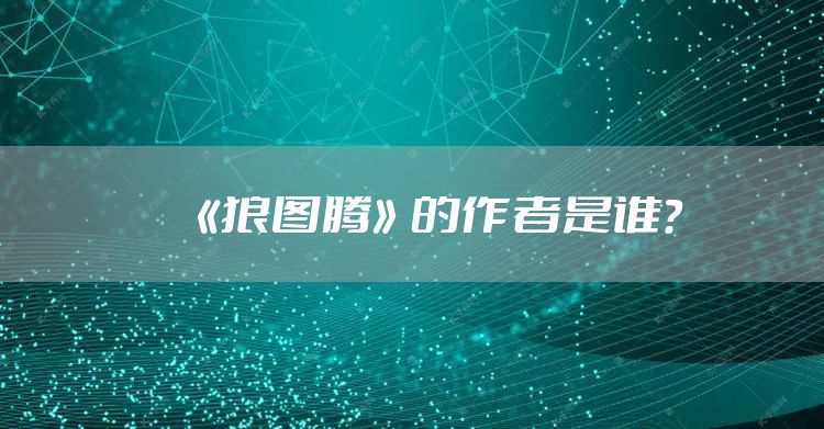 《狼图腾》的作者是谁?