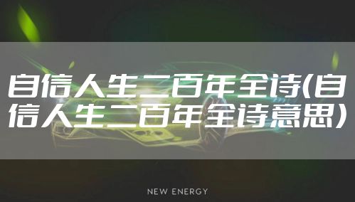 自信人生二百年全诗（自信人生二百年全诗意思）