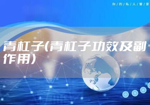 青杠子（青杠子功效及副作用）
