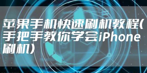 苹果手机快速刷机教程（手把手教你学会iPhone刷机）