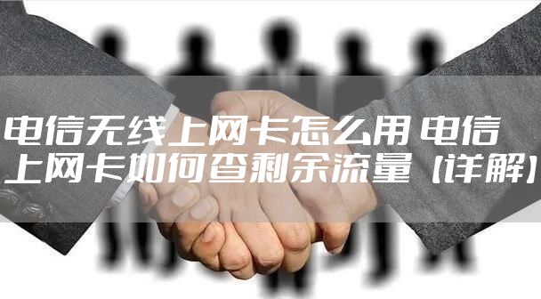电信无线上网卡怎么用 电信上网卡如何查剩余流量【详解】