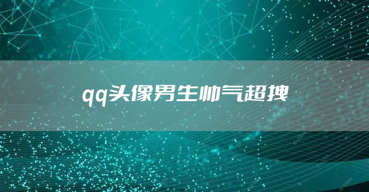 qq头像男生帅气超拽