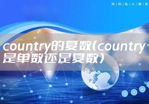 country的复数（country是单数还是复数）