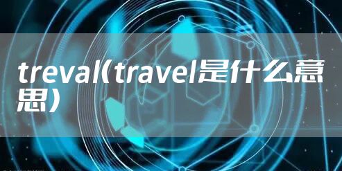 treval（travel是什么意思）