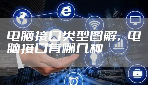 电脑接口类型图解,电脑接口有哪几种