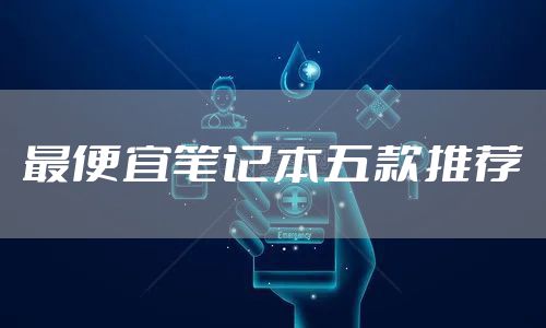 最便宜笔记本五款推荐