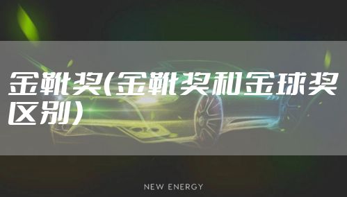 金靴奖（金靴奖和金球奖区别）