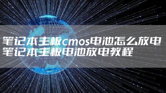笔记本主板cmos电池怎么放电 笔记本主板电池放电教程