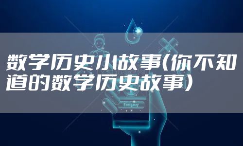 数学历史小故事（你不知道的数学历史故事）