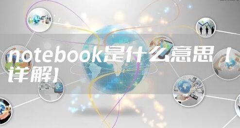notebook是什么意思【详解】
