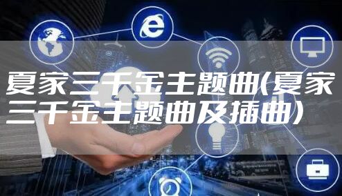 夏家三千金主题曲（夏家三千金主题曲及插曲）