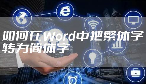 如何在Word中把繁体字转为简体字