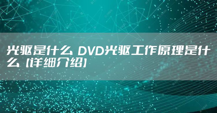 光驱是什么 DVD光驱工作原理是什么【详细介绍】