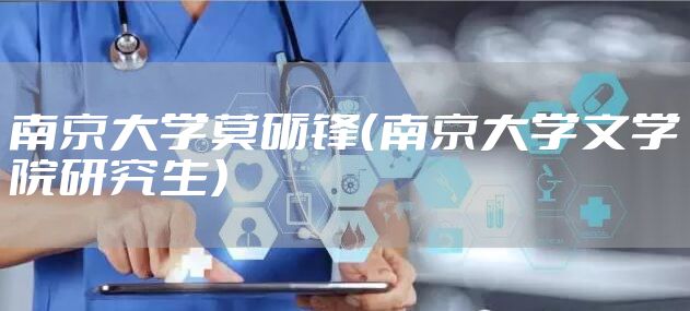 南京大学莫砺锋（南京大学文学院研究生）