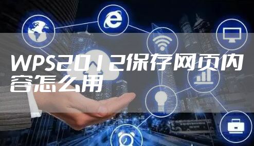 WPS2012保存网页内容怎么用