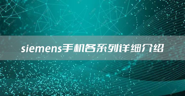 siemens手机各系列详细介绍