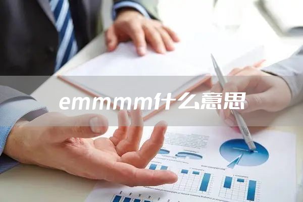 emmmm什么意思