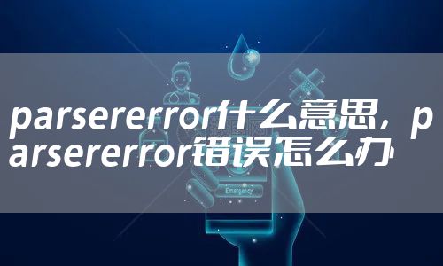 parsererror什么意思，parsererror错误怎么办
