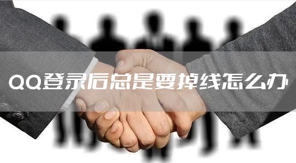 QQ登录后总是要掉线怎么办