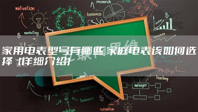 家用电表型号有哪些 家庭电表该如何选择【详细介绍】