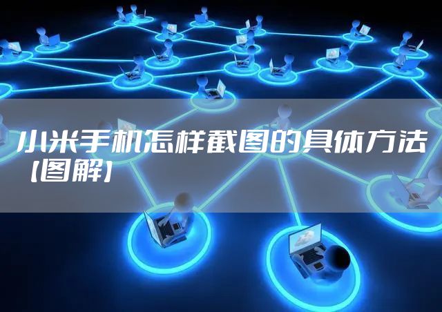 小米手机怎样截图的具体方法【图解】