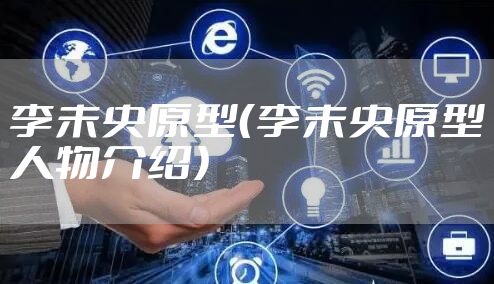 李未央原型（李未央原型人物介绍）