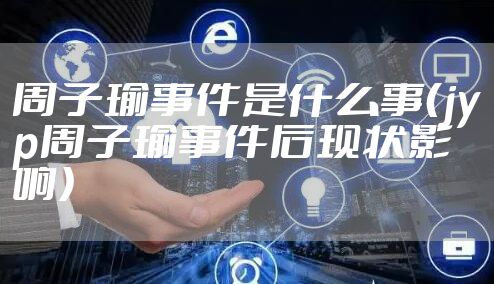 周子瑜事件是什么事（jyp周子瑜事件后现状影响）