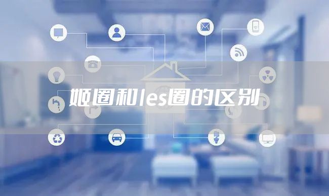 姬圈和les圈的区别