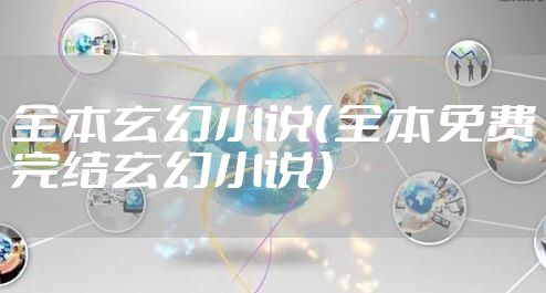 全本玄幻小说（全本免费完结玄幻小说）