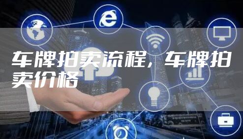 车牌拍卖流程，车牌拍卖价格