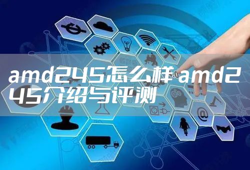 amd245怎么样 amd245介绍与评测