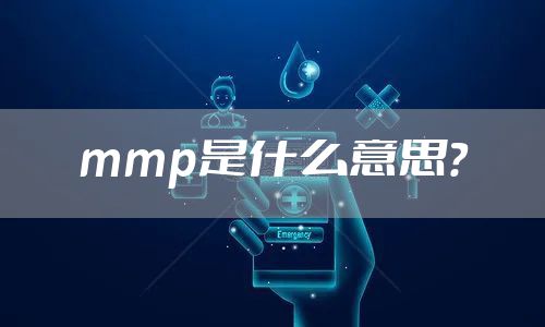 mmp是什么意思？