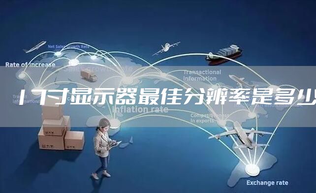 17寸显示器最佳分辨率是多少