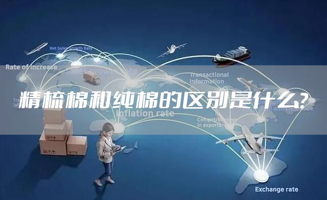 精梳棉和纯棉的区别是什么？