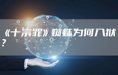 《十宗罪》蜘蛛为何入狱？