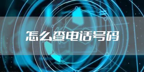 怎么查电话号码