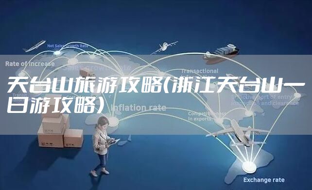 天台山旅游攻略（浙江天台山一日游攻略）