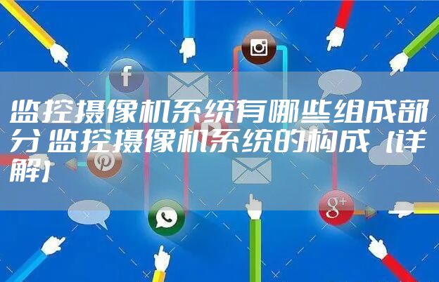 监控摄像机系统有哪些组成部分 监控摄像机系统的构成【详解】
