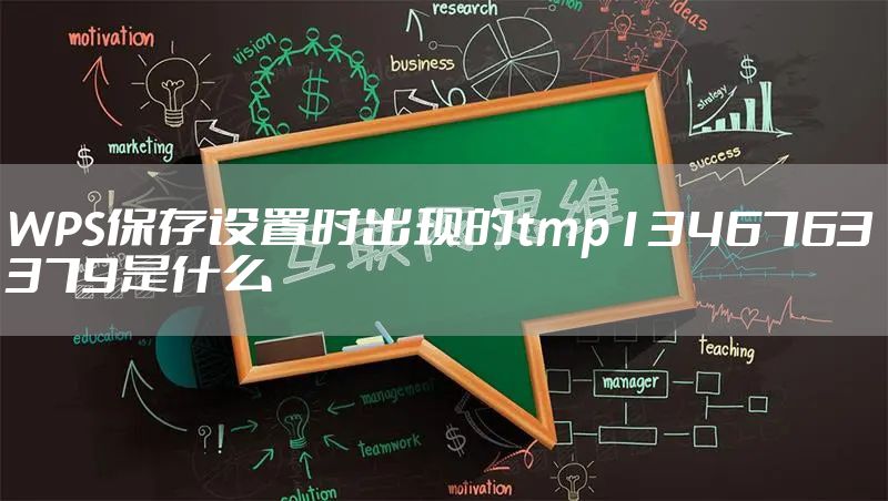 WPS保存设置时出现的tmp1346763379是什么