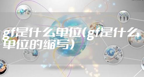 gf是什么单位（gf是什么单位的缩写）