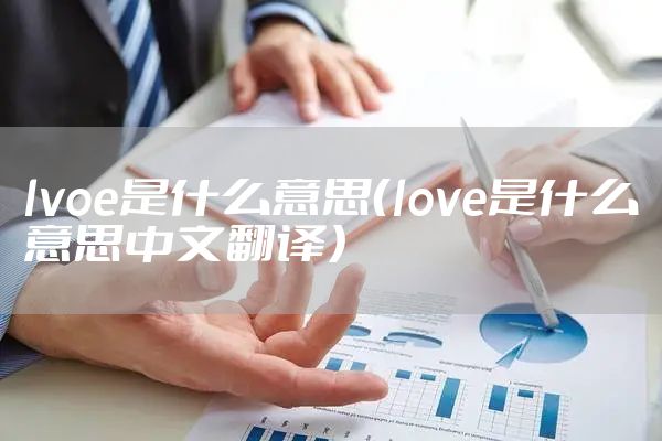 lvoe是什么意思(love是什么意思中文翻译)