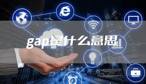 gap是什么意思