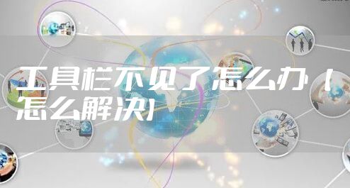 工具栏不见了怎么办【怎么解决】