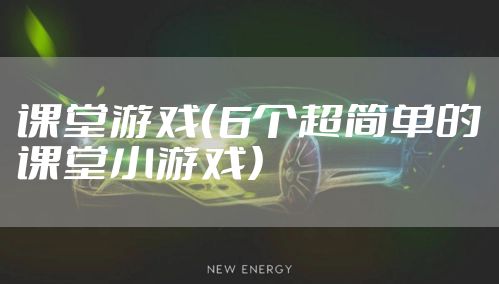 课堂游戏(6个超简单的课堂小游戏)