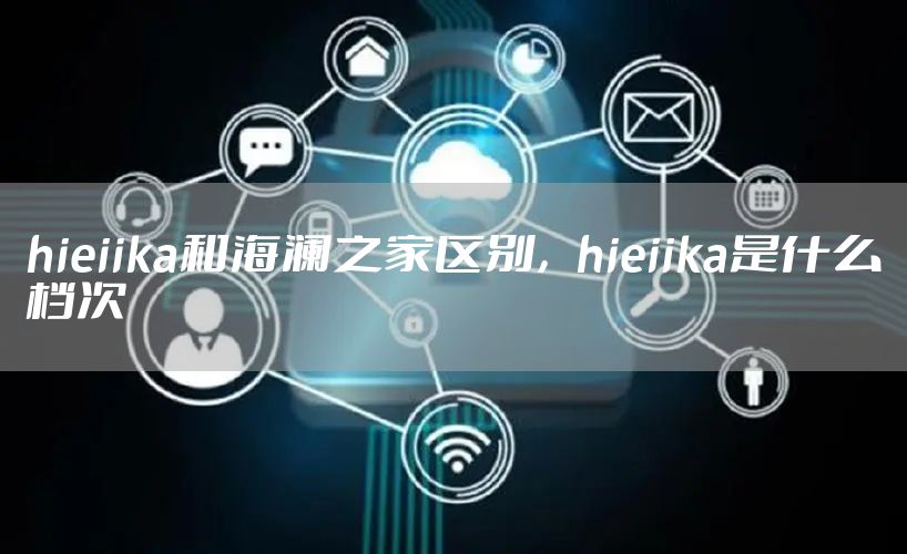 hieiika和海澜之家区别，hieiika是什么档次